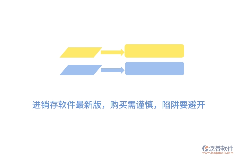 進(jìn)銷存軟件最新版，購買需謹(jǐn)慎，陷阱要避開