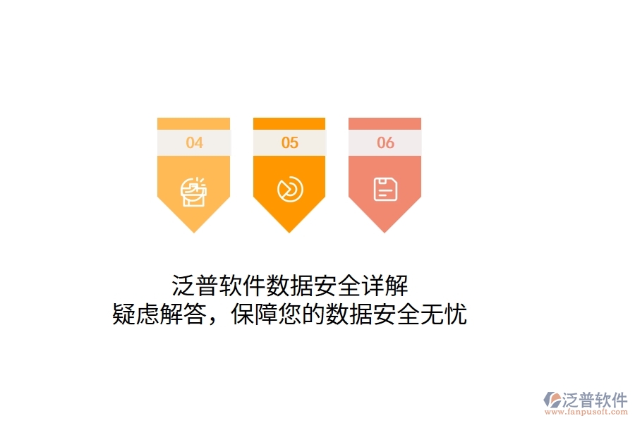 泛普軟件數(shù)據(jù)安全詳解：疑慮解答，保障您的數(shù)據(jù)安全無憂