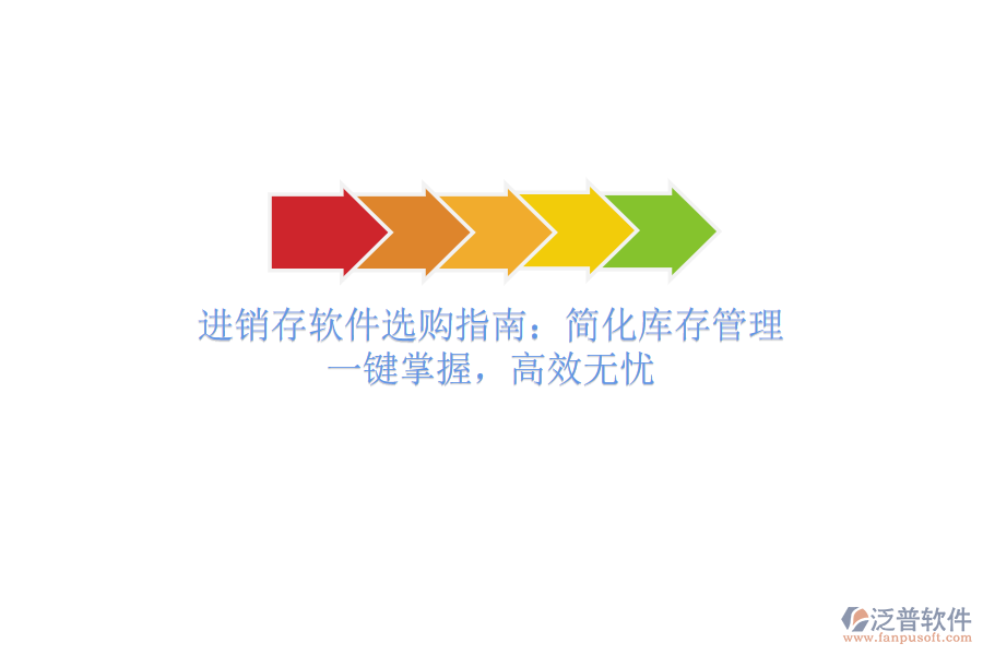 進銷存軟件選購指南：簡化庫存管理，一鍵掌握，高效無憂