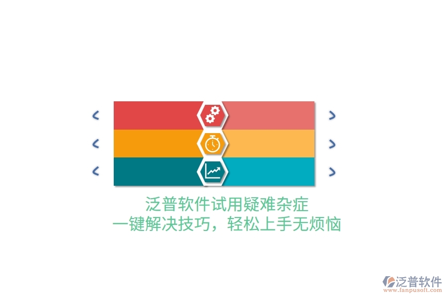 泛普軟件試用疑難雜癥？一鍵解決技巧，輕松上手無煩惱