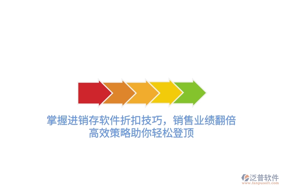 掌握進(jìn)銷存軟件折扣技巧，銷售業(yè)績翻倍！高效策略助你輕松登頂
