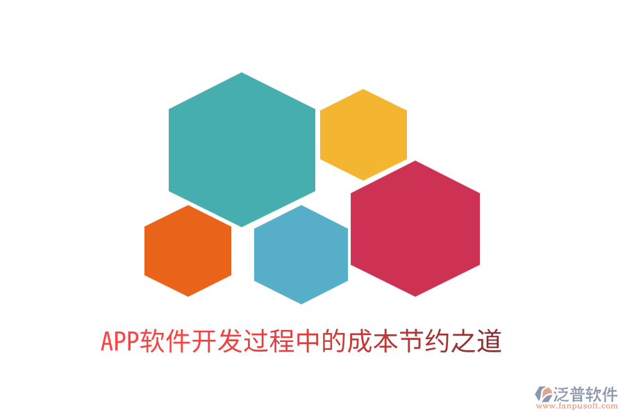 APP軟件開(kāi)發(fā)過(guò)程中的成本節(jié)約之道