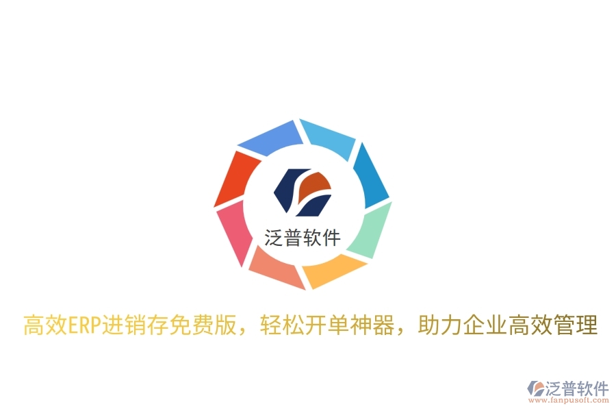 高效ERP進銷存免費版，輕松開單神器，助力企業(yè)高效管理
