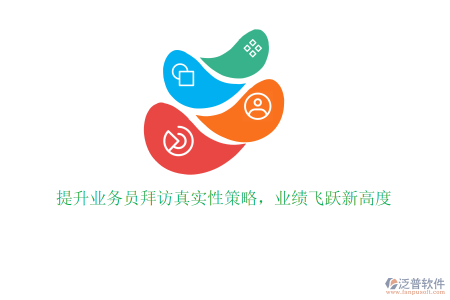 提升業(yè)務(wù)員拜訪真實性策略，業(yè)績飛躍新高度
