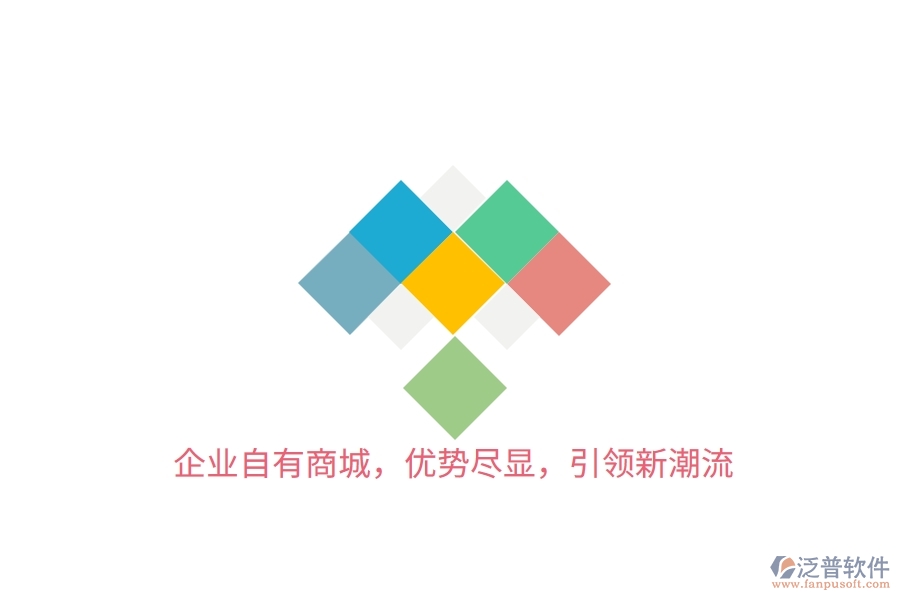 企業(yè)自有商城，優(yōu)勢(shì)盡顯，引領(lǐng)新潮流