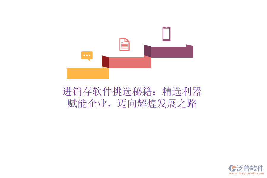 進(jìn)銷存軟件挑選秘籍：精選利器，賦能企業(yè)，邁向輝煌發(fā)展之路