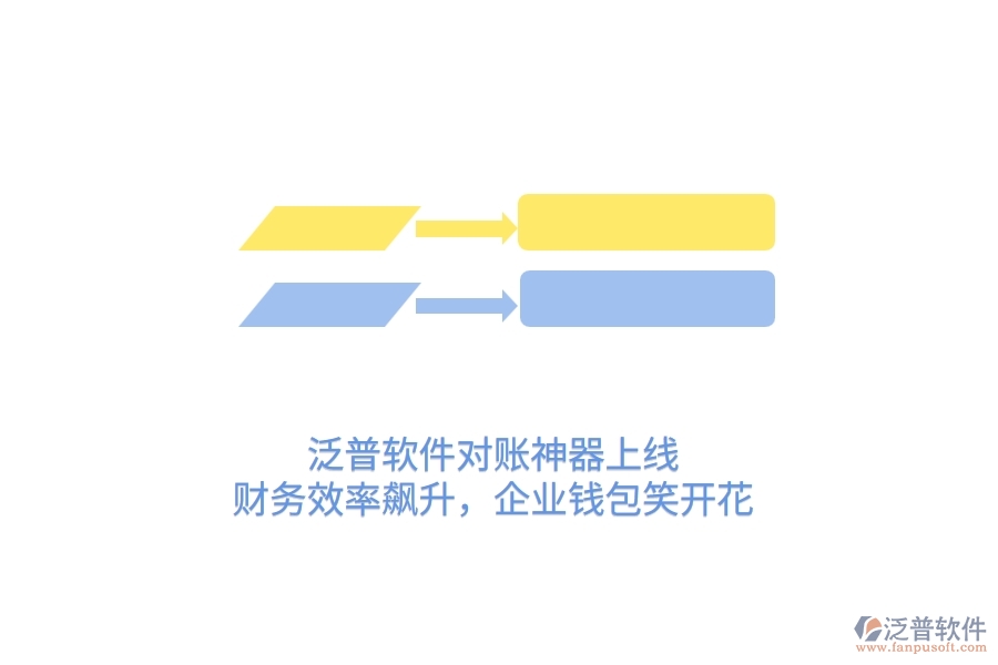 泛普軟件對賬神器上線！財務(wù)效率飆升，企業(yè)錢包笑開花