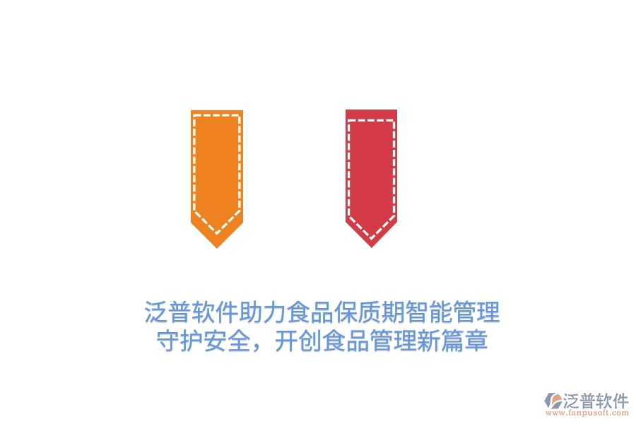 泛普軟件助力食品保質(zhì)期智能管理，守護(hù)安全，開(kāi)創(chuàng)食品管理新篇章