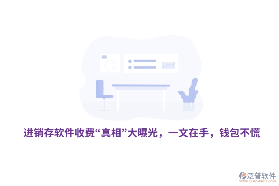 進(jìn)銷存軟件收費“真相”大曝光，一文在手，錢包不慌