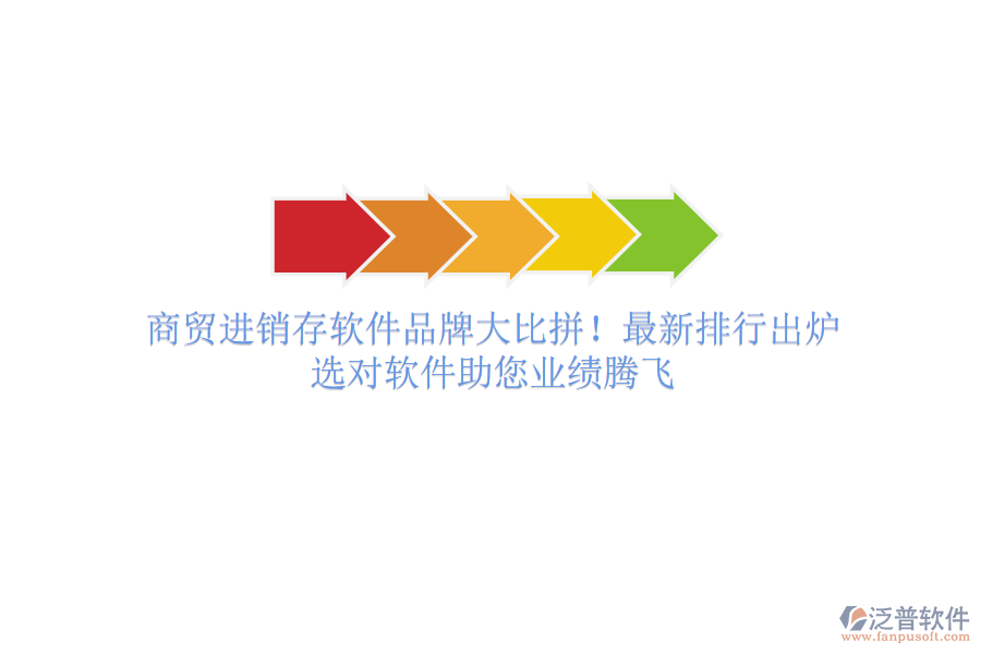 商貿(mào)進(jìn)銷存軟件品牌大比拼！最新排行出爐，選對軟件助您業(yè)績騰飛