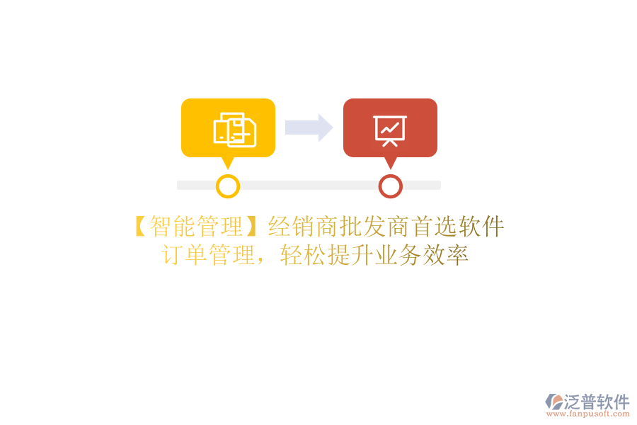 【智能管理】經(jīng)銷(xiāo)商批發(fā)商首選軟件，訂單管理，輕松提升業(yè)務(wù)效率