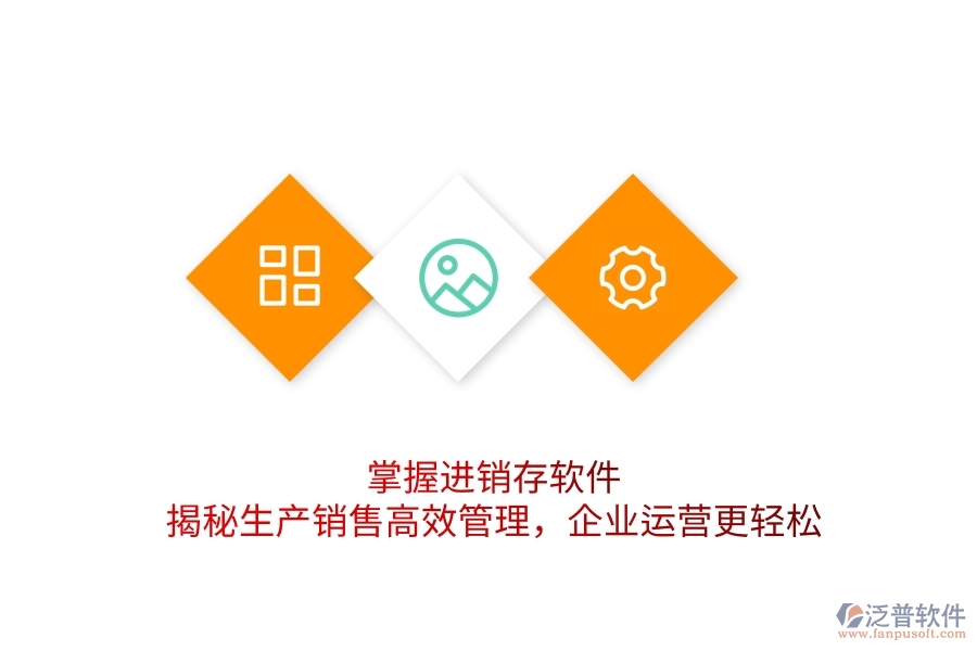 掌握進(jìn)銷(xiāo)存軟件，揭秘生產(chǎn)銷(xiāo)售高效管理，企業(yè)運(yùn)營(yíng)更輕松