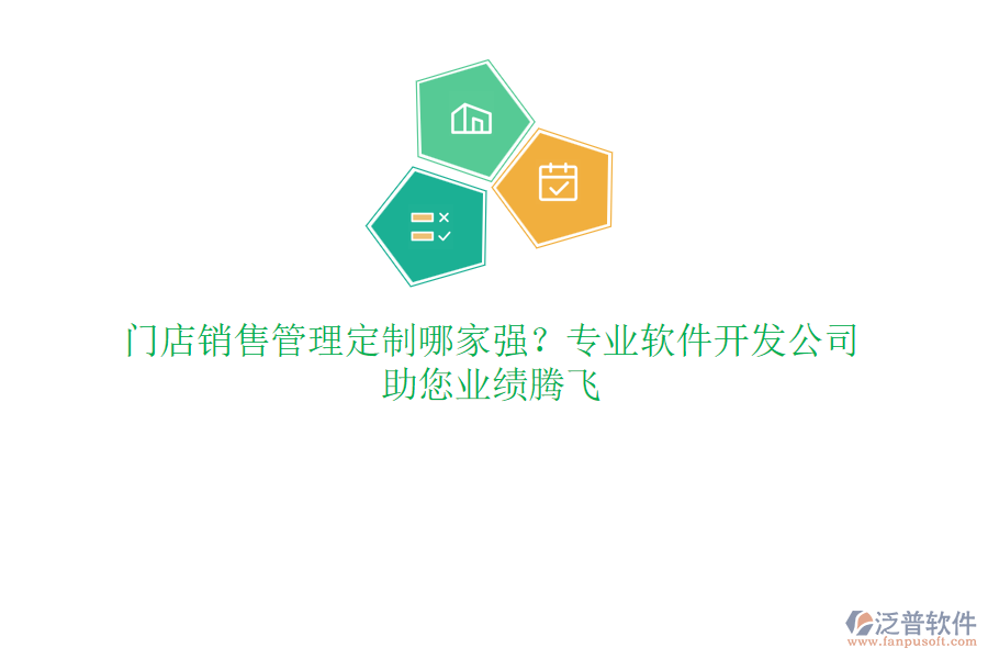 門店銷售管理定制哪家強？專業(yè)軟件開發(fā)公司，助您業(yè)績騰飛