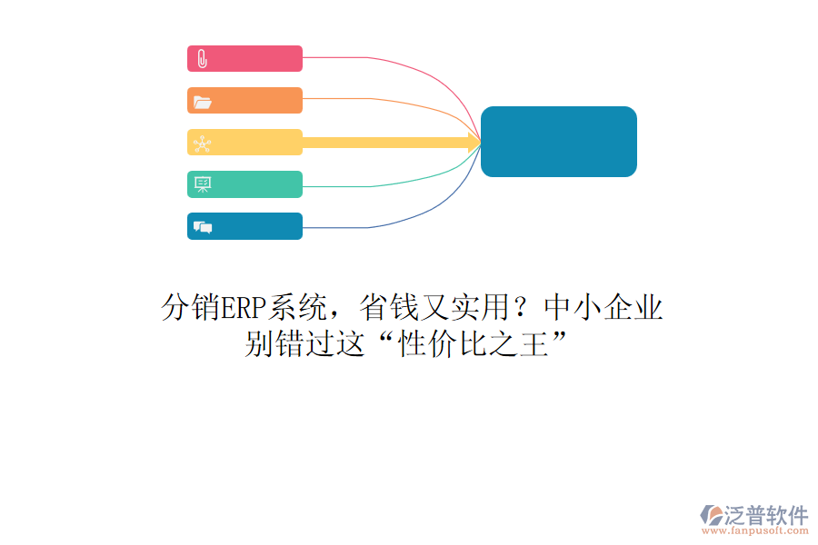 分銷ERP系統(tǒng)，省錢又實(shí)用？中小企業(yè)，別錯(cuò)過這“性價(jià)比之王”