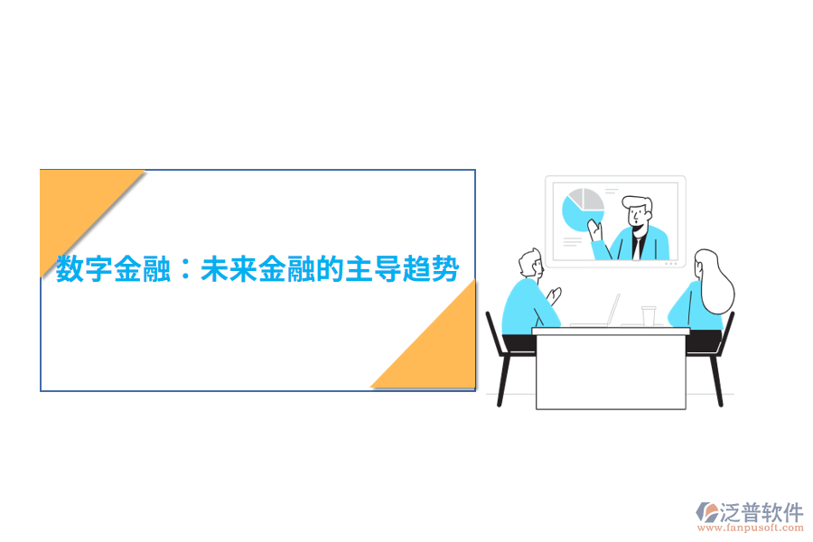 數(shù)字金融：未來金融的主導(dǎo)趨勢
