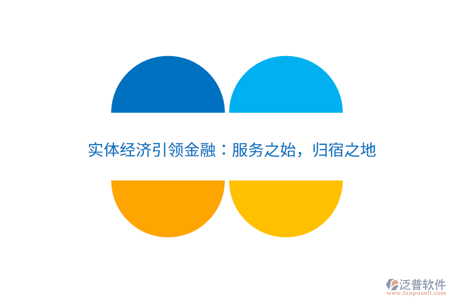 實(shí)體經(jīng)濟(jì)引領(lǐng)金融：服務(wù)之始，歸宿之地