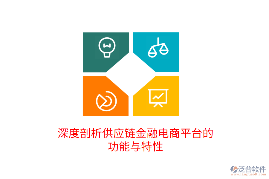 深度剖析供應(yīng)鏈金融電商平臺的功能與特性