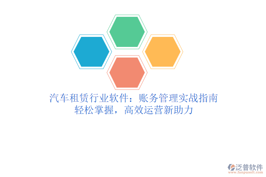 汽車租賃行業(yè)軟件：賬務(wù)管理實戰(zhàn)指南，輕松掌握，高效運營新助力