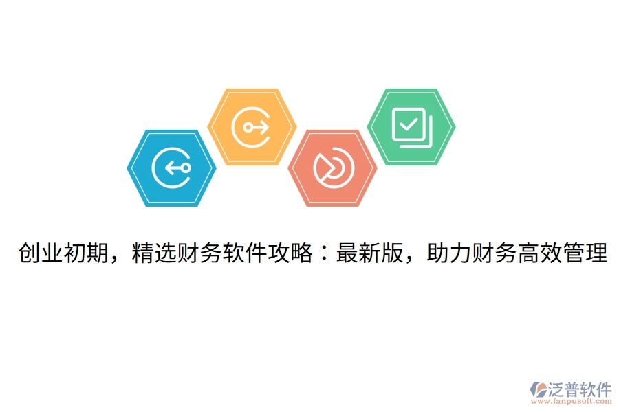 創(chuàng)業(yè)初期，精選財(cái)務(wù)軟件攻略：最新版，助力財(cái)務(wù)高效管理