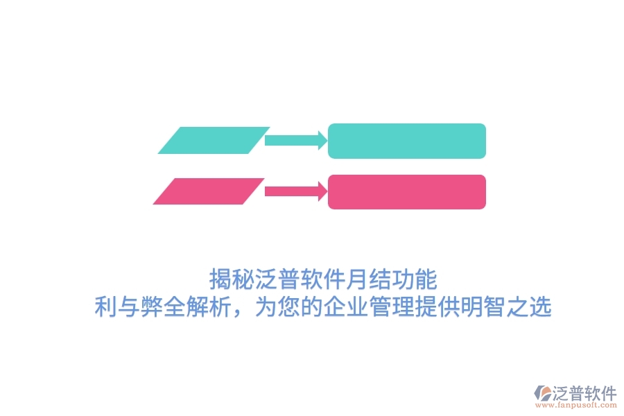 揭秘泛普軟件月結(jié)功能：利與弊全解析，為您的企業(yè)管理提供明智之選