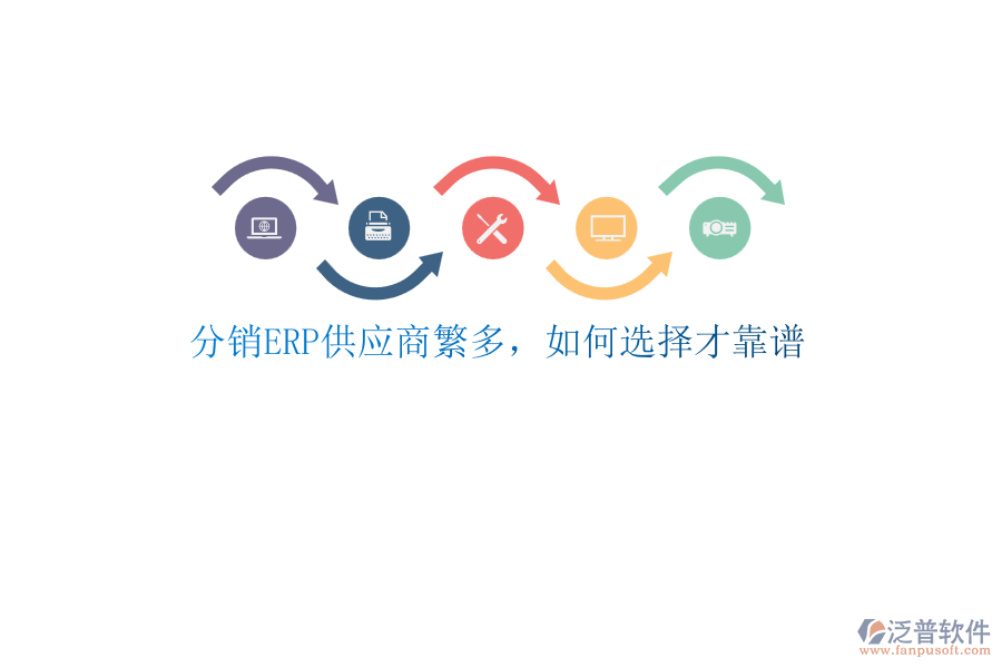 分銷ERP供應(yīng)商繁多，如何選擇才靠譜