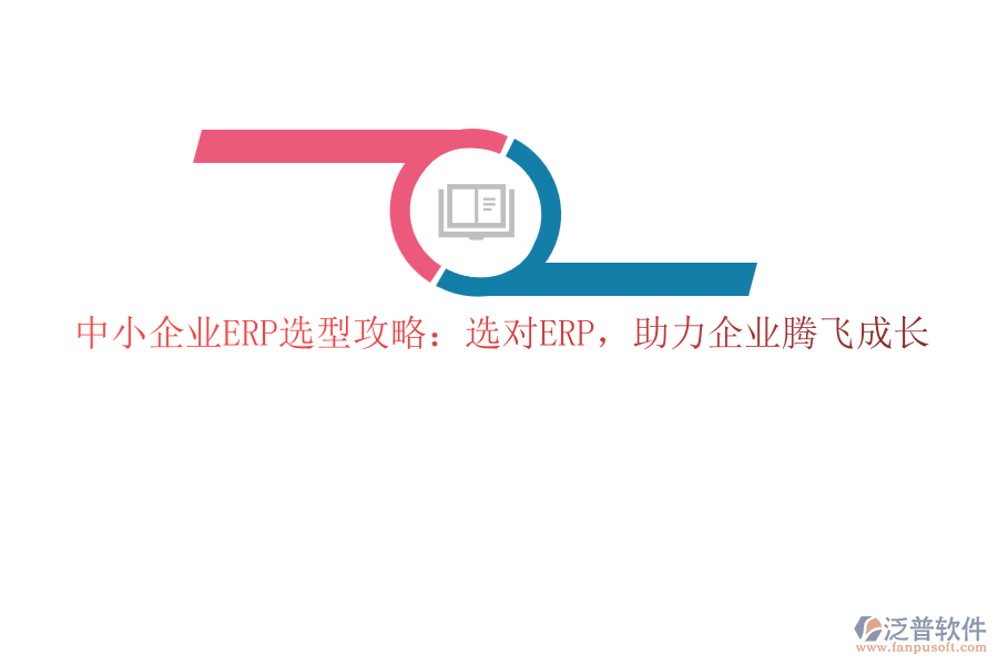 中小企業(yè)ERP選型攻略：選對ERP，助力企業(yè)騰飛成長