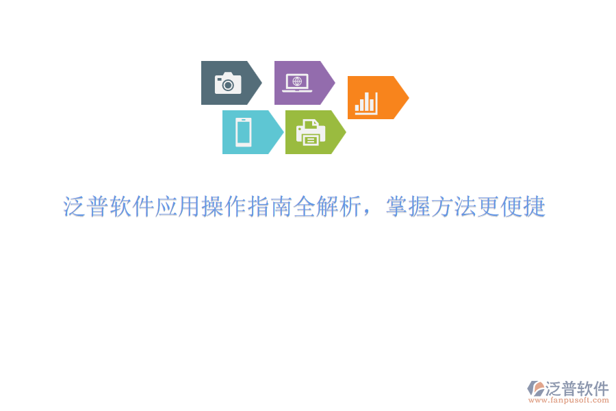 泛普軟件應(yīng)用操作指南全解析，掌握方法更便捷