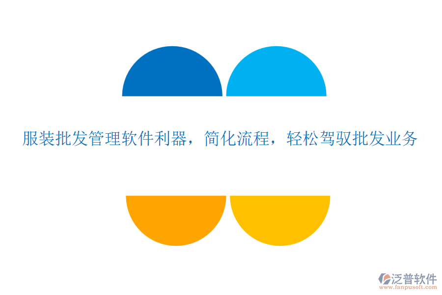 服裝批發(fā)管理軟件利器，簡(jiǎn)化流程，輕松駕馭批發(fā)業(yè)務(wù)