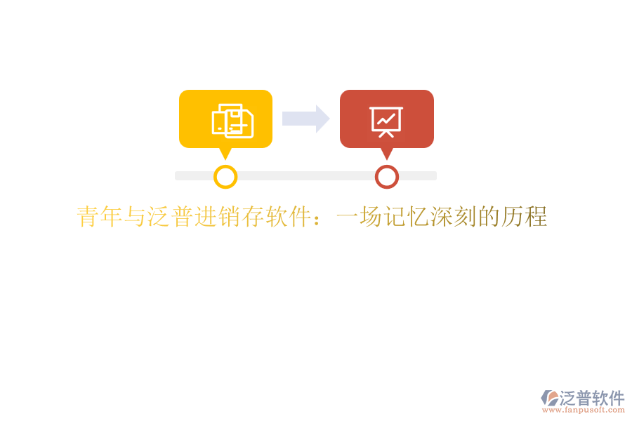 青年與泛普進(jìn)銷存軟件：一場(chǎng)記憶深刻的歷程