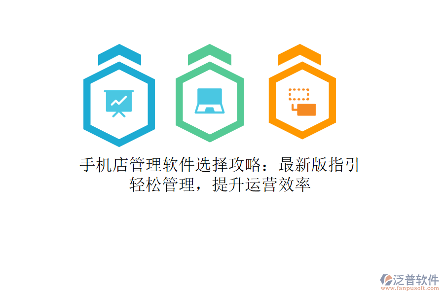 手機(jī)店管理軟件選擇攻略：最新版指引，輕松管理，提升運(yùn)營(yíng)效率