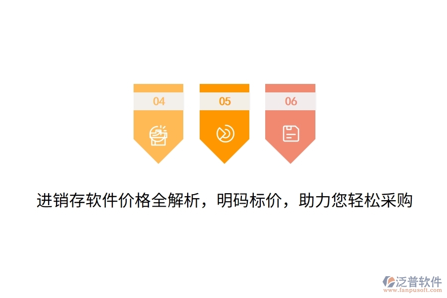 進(jìn)銷存軟件價格全解析，明碼標(biāo)價，助力您輕松采購