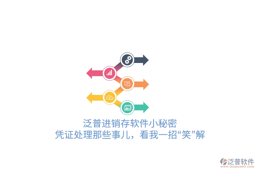 泛普進銷存軟件小秘密：憑證處理那些事兒，看我一招“笑”解