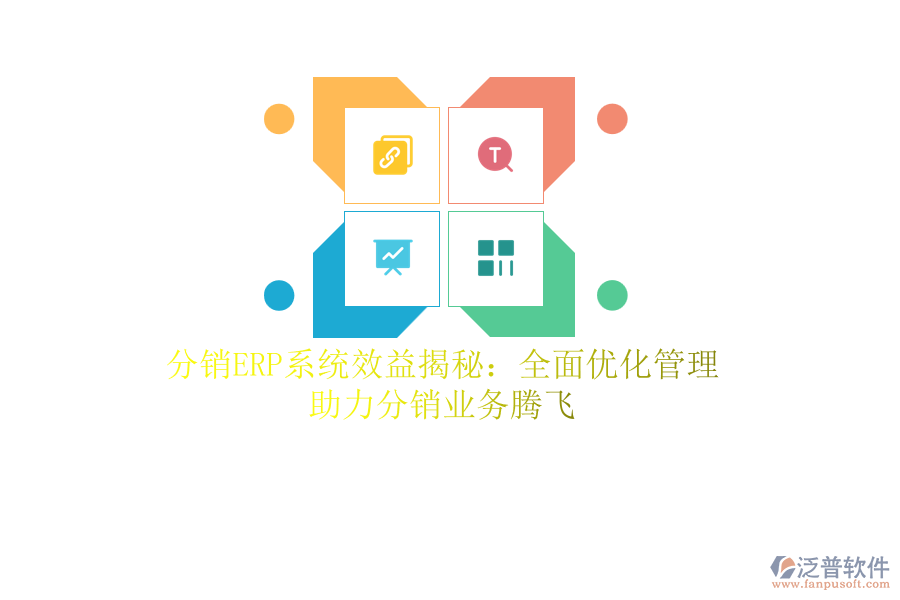 分銷<a href=http://www.theonlineadagency.com/fanpuerp/ target=_blank class=infotextkey><a href=http://www.theonlineadagency.com/fanpuerp/ target=_blank class=infotextkey>erp系統(tǒng)</a></a>效益揭秘：全面優(yōu)化管理，助力分銷業(yè)務(wù)騰飛