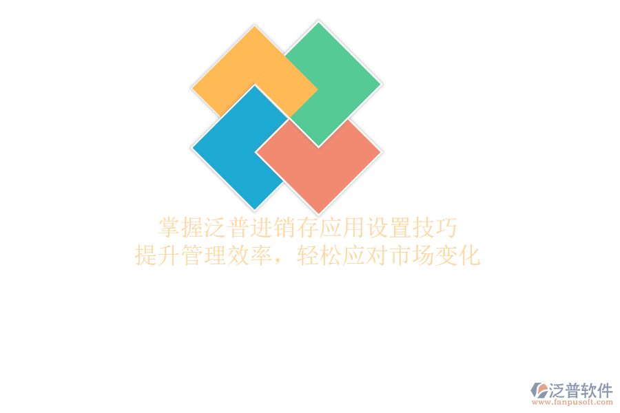 泛普軟件應用設置全攻略，揭秘操作技巧，輕松掌握