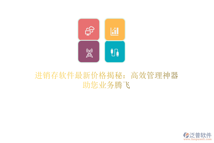 進銷存軟件最新價格揭秘：高效管理神器，助您業(yè)務騰飛