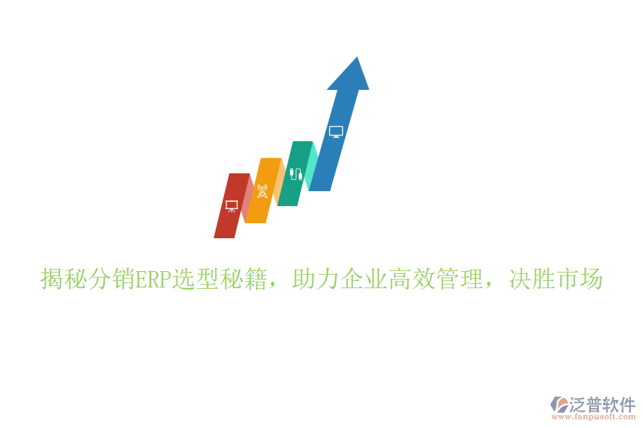揭秘分銷ERP選型秘籍，助力企業(yè)高效管理，決勝市場