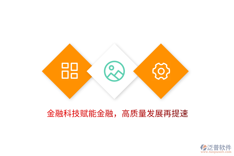 金融科技賦能金融，高質量發(fā)展再提速