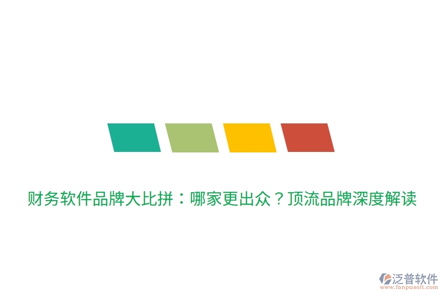 財務(wù)軟件品牌大比拼：哪家更出眾？頂流品牌深度解讀