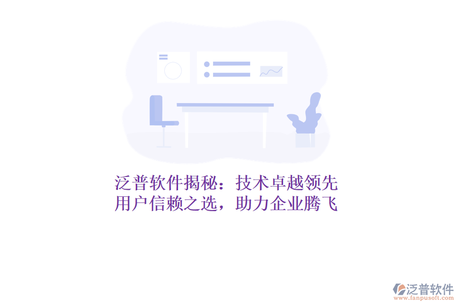 泛普軟件揭秘：技術(shù)卓越領(lǐng)先，用戶信賴之選，助力企業(yè)騰飛