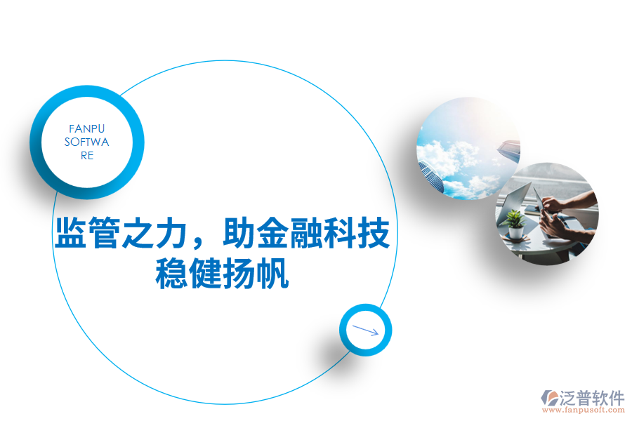 監(jiān)管之力，助金融科技穩(wěn)健揚帆