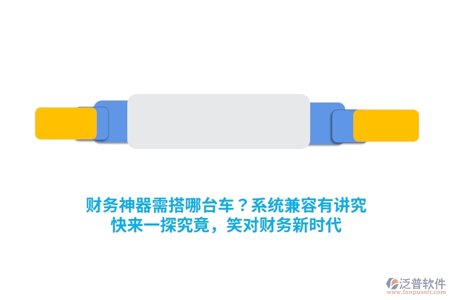 財(cái)務(wù)神器需搭哪臺(tái)車？系統(tǒng)兼容有講究！快來一探究竟，笑對(duì)財(cái)務(wù)新時(shí)代