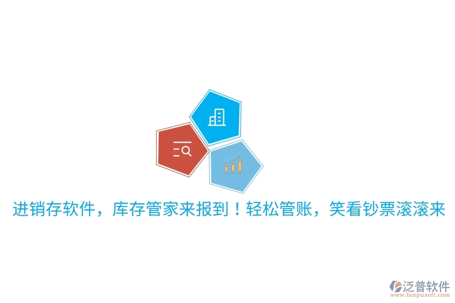 進銷存軟件，庫存管家來報到！輕松管賬，笑看鈔票滾滾來