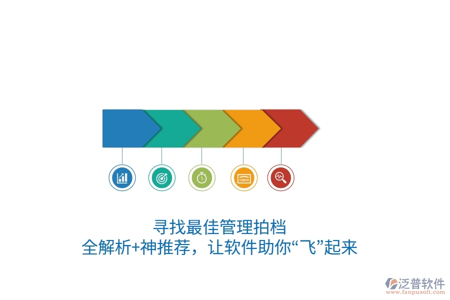 尋找最佳管理拍檔？全解析+神推薦，讓軟件助你“飛”起來