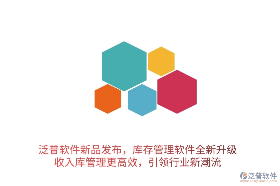 泛普軟件新品發(fā)布，庫(kù)存管理軟件全新升級(jí)，收入庫(kù)管理更高效，引領(lǐng)行業(yè)新潮流