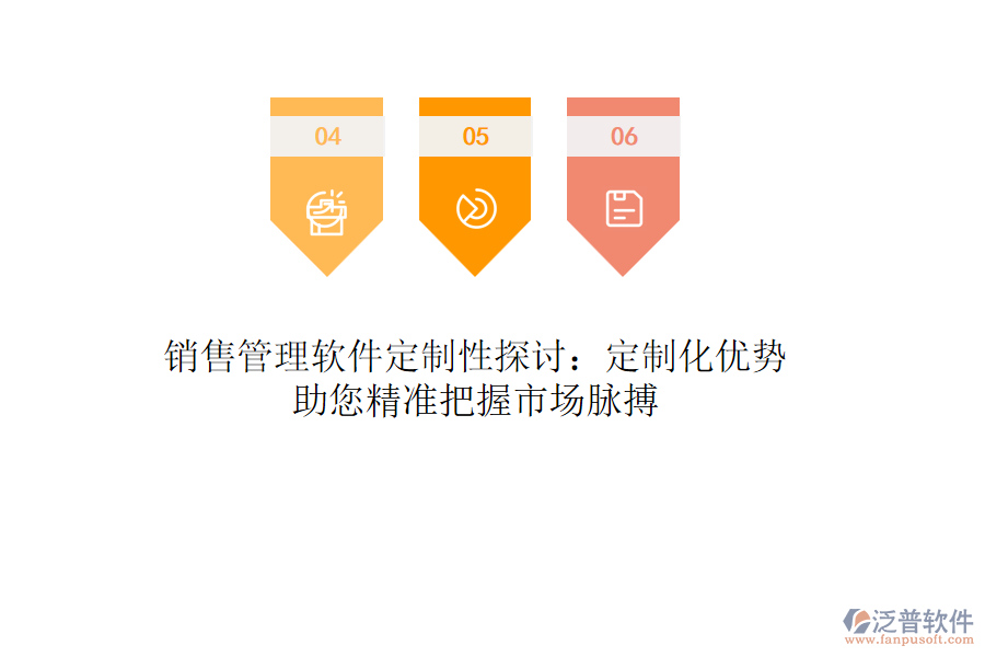 銷售管理軟件定制性探討：定制化優(yōu)勢助您精準(zhǔn)把握市場脈搏