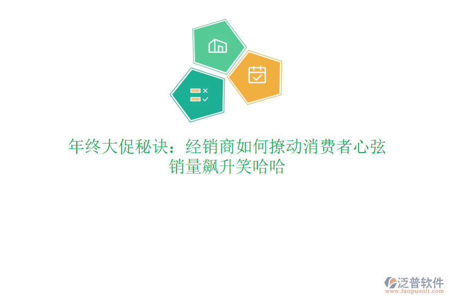 年終大促秘訣：經(jīng)銷商如何撩動(dòng)消費(fèi)者心弦，銷量飆升笑哈哈