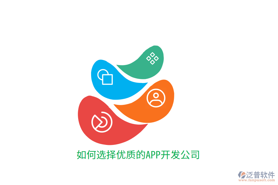 如何選擇優(yōu)質(zhì)的APP開(kāi)發(fā)公司