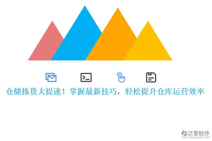 倉(cāng)儲(chǔ)揀貨大提速！掌握最新技巧，輕松提升倉(cāng)庫(kù)運(yùn)營(yíng)效率