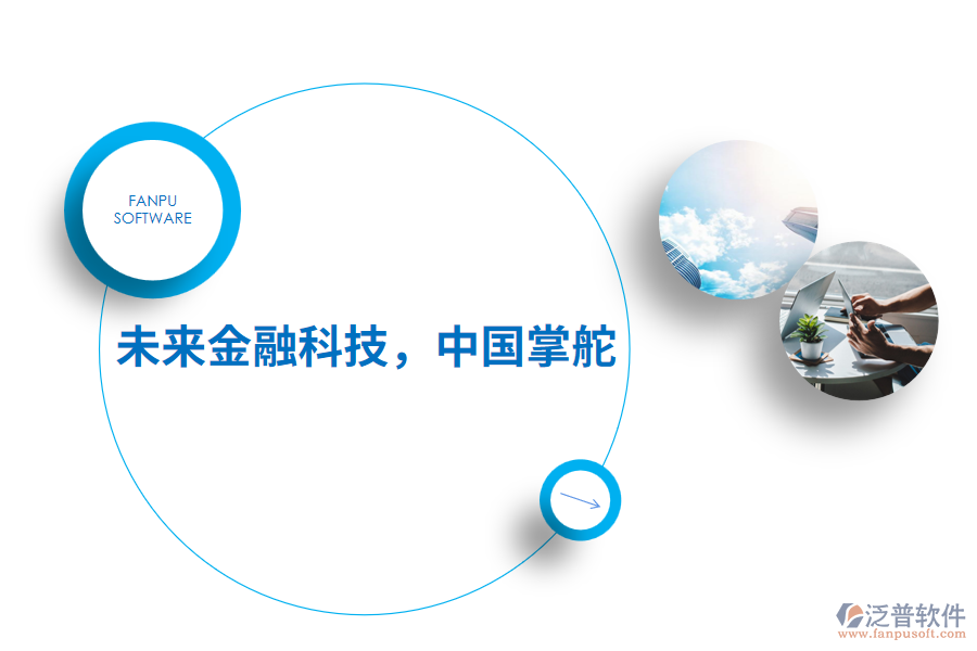 未來金融科技，中國掌舵