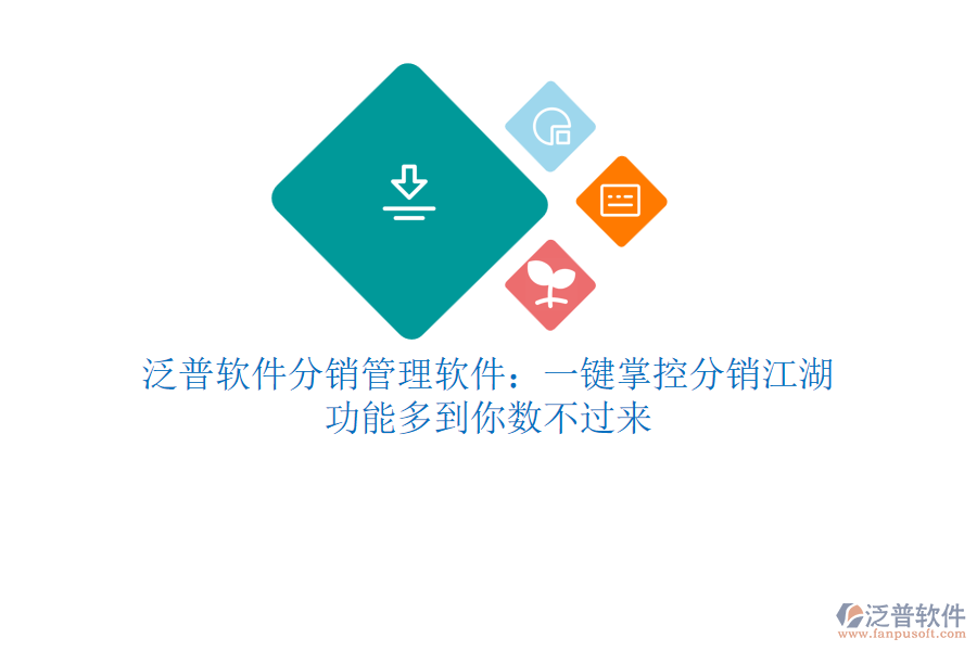 泛普軟件分銷管理軟件：一鍵掌控分銷江湖，功能多到你數(shù)不過來